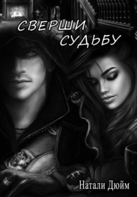 Сверши судьбу