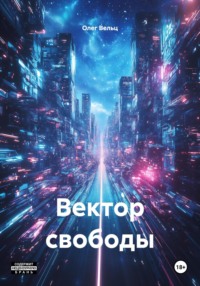 Вектор свободы