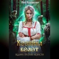 Хозяйка болот. Ведьма против нечисти