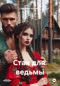 Стая для ведьмы