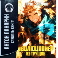 Эволюционер из трущоб. Том 12