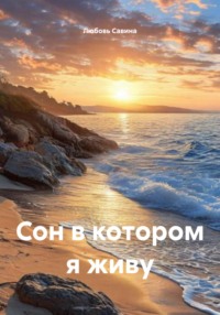 Сон в котором я живу