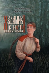 Жнецы Страданий