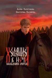 Наследники скорби