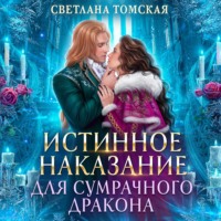 Истинное наказание для сумрачного дракона