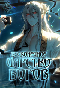 Бесконечное царство богов. Том 3