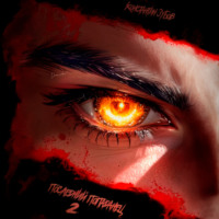 Последний попаданец 2