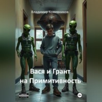Вася и Грант на Примитивность