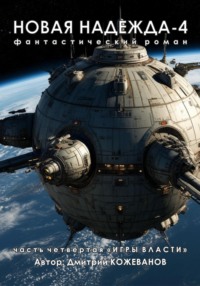 Новая надежда-4 «Игры власти»