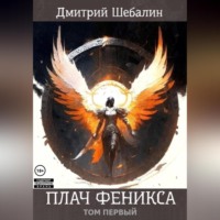 Плач феникса (том 1)