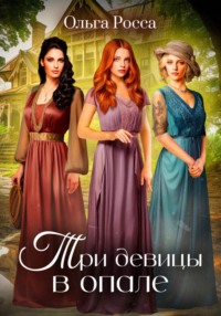 Три девицы в опале. 1 история
