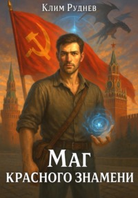 Маг красного знамени