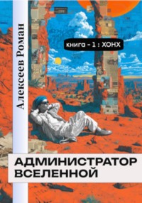 Администратор вселенной. Книга 1. Хонх