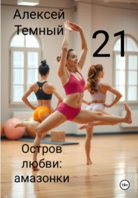 Остров любви: амазонки 21