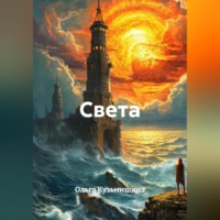 Света