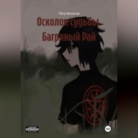 Осколок Судьбы «Багряный Рай»