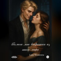 Помоги мне выбраться из этого мира