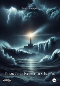 Талассея: Кости в Океане