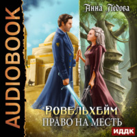 Ровельхейм. Книга 3. Право на месть