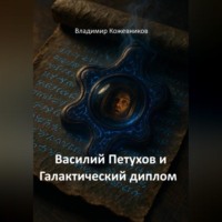 Василий Петухов и Галактический диплом