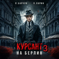 Курсант. На Берлин – 3