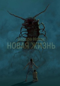 Новая жизнь 1 том