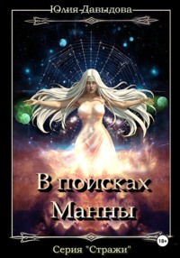 Стражи III: В поисках Манны