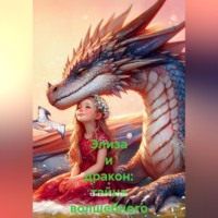 Элиза и дракон: тайна волшебного леса