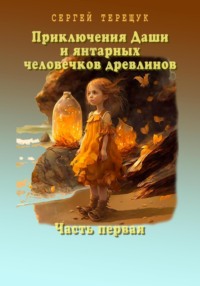 Приключения Даши и янтарных человечков древлинов. Часть первая