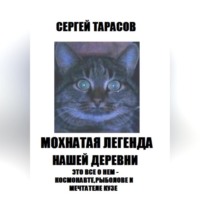 Мохнатая легенда нашей деревни