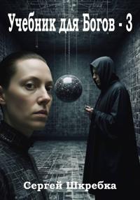 Учебник для Богов – 3