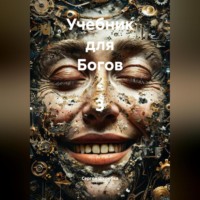 «Учебник для Богов – 3»