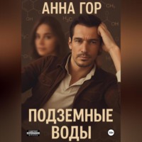 Подземные воды