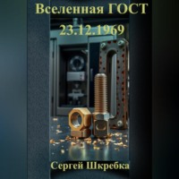 «Вселенная ГОСТ 23.12.1969»