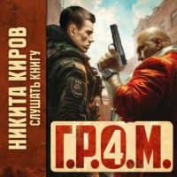 Г.Р.О.М. 4