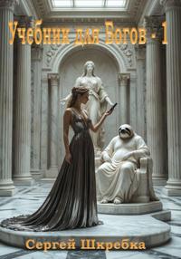 Учебник для богов 1