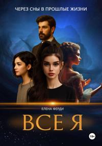 Все я