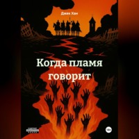 Когда пламя говорит