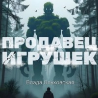 Продавец игрушек