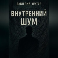 Внутренний шум