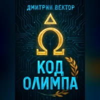 Код Олимпа