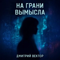 На грани вымысла