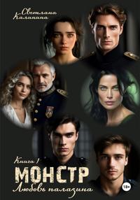 Монстр. Книга 1. «Любовь паладина»