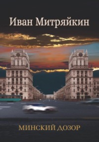 Минский дозор