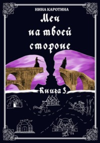 Меч на твоей стороне