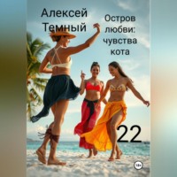 Остров любви: чувства кота 22