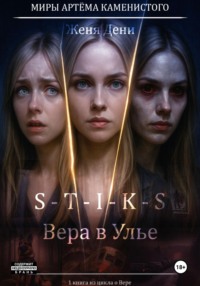 S-T-I-K-S. Вера в Улье