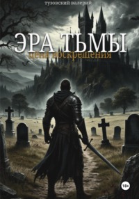 Эра Тьмы: Цена воскрешения