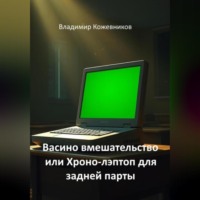 Васино вмешательство или Хроно-лэптоп для задней парты