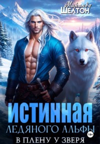 Истинная ледяного альфы. В плену у зверя